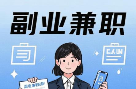 孟州在手机上可以做哪些副业赚钱? 第1张 孟州在手机上可以做哪些副业赚钱? 第1张